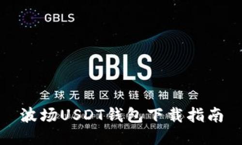 波场USDT钱包下载指南