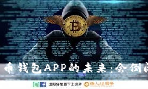 比特币钱包APP的未来：会倒闭吗？