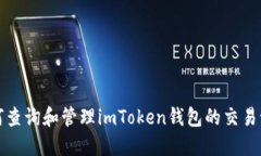 如何查询和管理imToken钱包