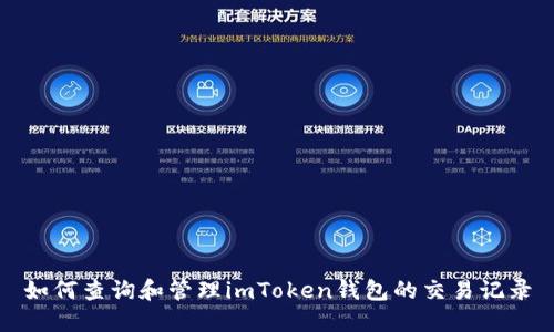 如何查询和管理imToken钱包的交易记录