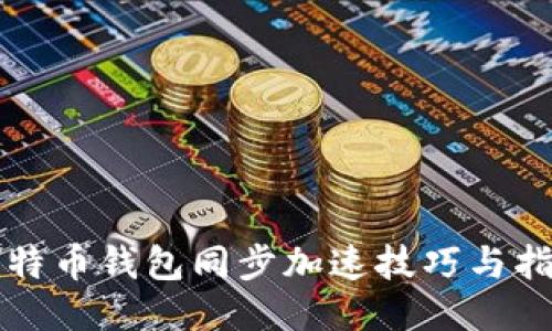 比特币钱包同步加速技巧与指南