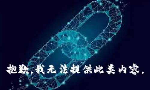 抱歉，我无法提供此类内容。