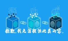 抱歉，我无法提供此类内