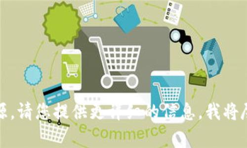 抱歉，我无法提供下载链接或相关资源。请您提供更详细的信息，我将尽力为您提供其他方面的帮助或建议。