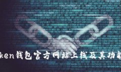 imToken钱包官方网站上线及