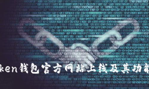 imToken钱包官方网站上线及其功能介绍