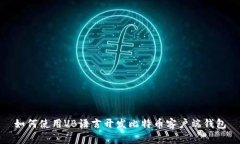 如何使用VB语言开发比特币