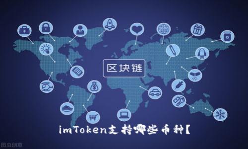 imToken支持哪些币种？