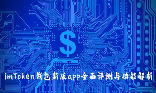 imToken钱包新版app全面评测与功能解析