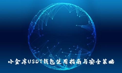 小金库USDT钱包使用指南与安全策略