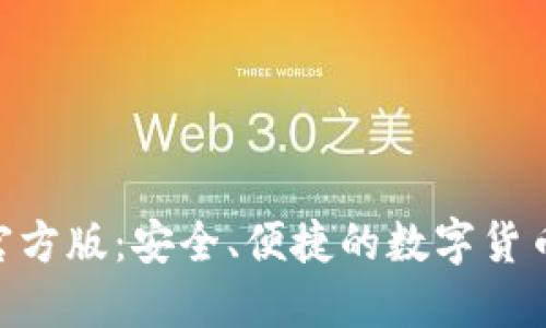 imToken官方版：安全、便捷的数字货币钱包攻略