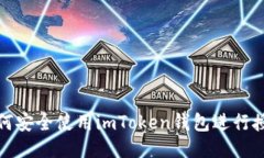 如何安全使用imToken钱包进