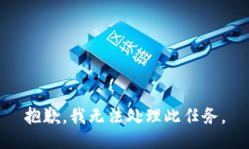 抱歉，我无法处理此任务。