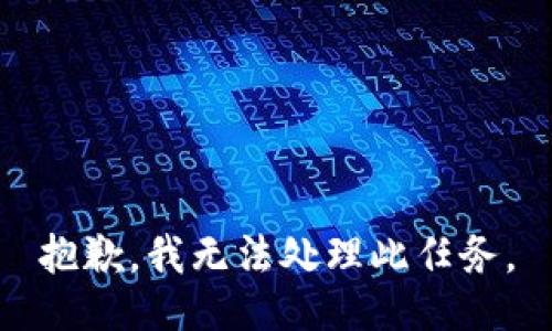 抱歉，我无法处理此任务。