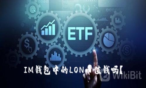 IM钱包中的LON币值钱吗？