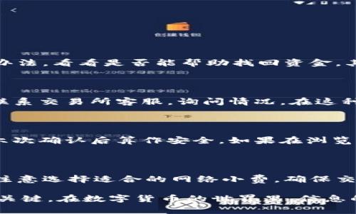 提币到imToken需要多久？详解提币时间与流程

imToken, 提币时间, 加密货币/guanjianci

在数字货币市场中，提币是指将您在交易所或其他钱包中的加密货币转移到您的个人数字钱包（如imToken）中的过程。这一过程涉及到区块链网络的交易确认，因此提币时间常常受到多种因素的影响。本文将详细介绍提币到imToken所需的时间、影响提币时间的主要因素，以及一些提高提币效率的方法。

一、提币到imToken的基本流程

提币到imToken的流程大致可以分为以下几个步骤：

ol
    listrong选择加密货币：/strong首先用户需要选择要提币的加密货币，例如比特币（BTC）、以太坊（ETH）、USDT等。/li
    listrong获取imToken钱包地址：/strong用户需在imToken中创建一个钱包，并获取对应加密货币的钱包地址。此地址是提币过程中必须提供的。/li
    listrong登录交易所：/strong接下来，用户需要登录他们的加密货币交易所账户。/li
    listrong发起提币请求：/strong在交易所中，用户选择“提币”选项，填写imToken地址、提币数量，并进行确认。/li
    listrong等待交易确认：/strong提币一旦发起，交易将被广播到区块链网络，用户需等待该交易在区块链上被确认。/li
/ol

整体上，提币流程相对简单，但用户需注意填写的地址是否正确，以避免因地址错误而造成的资产损失。

二、提币所需时间的影响因素

提币到imToken的时间因多种因素而异，主要可以归纳为以下几点：

ol
    listrong区块链网络拥堵：/strong提币的速度通常取决于区块链网络的拥堵程度。当网络交易活跃时，交易所需的确认时间会显著增加，这可能导致提币时间延长。/li
    listrong交易所处理时间：/strong不同的交易所对提币请求的处理速度也各有不同。一些大型交易所可能由于用户量大而处理速度变慢，而小型交易所可能处理相对迅速。/li
    listrong所选加密货币：/strong不同类型的加密货币在区块链上确认的速度不同，例如比特币由于较长的块时间，可能会比以太坊的提币时间更长。/li
    listrong提币手续费设置：/strong许多交易所允许用户自行选择提币手续费，手续费越高，交易被矿工处理的优先级越高，从而提币时间也会更短。/li
/ol

通常情况下，从交易所提币到imToken大致需要从几分钟到数小时不等，具体时间与上述因素密切相关。

三、缩短提币时间的方法

为了提高提币到imToken的速度，用户可以采取以下几个策略：

ol
    listrong选择低拥堵时段：/strong尝试在网络相对不拥堵的时段进行提币，比如在周末或晚上的时候，通常交易需求较低。/li
    listrong适当提高提币手续费：/strong在支持手续费设置的交易所，可以选择提高提币手续费，以便让自己的交易获得优先处理。/li
    listrong关注区块链网络状态：/strong在开始提币前，查看相关区块链的网络状态，了解当前的交易费用和平均确认时间，以作出适当的决定。/li
    listrong选择合适的交易所：/strong选择那些在处理提币请求上效率较高并且有良好用户评价的交易所，以降低处理时间。/li
/ol

通过以上方法，用户可以尽量缩短提币到imToken的时间，提高交易的便捷性。

四、常见问题解答

在提币到imToken过程中，用户可能会碰到不少问题，下面就一些常见的问题进行详细解答。

1. 提币过程中出现失败，怎么办？

提币失败可能由于多种原因造成。首先，用户要检查提币时填写的钱包地址是否正确。如果地址错误，提币就可能失败或导致资金丢失。在这种情况下，联系交易所客服是一个可行的办法，看看是否能帮助找回资金。其次，要查看是否由于网络拥堵导致的提币延迟，通常这种情况不会导致失败但会花费更多时间。在了解了问题的来源后，用户可以决定下一步行动，比如再试一次或者寻求其他帮助。

2. 提币时间过长怎么办？

如果提币超过预期时间，用户可以在交易所查看提币记录，确认交易状态是否已经被处理。如果显示为“待处理”或“等待确认”，则说明交易所还在处理中。如果长时间未有动态，可以联系交易所客服，询问情况。在这种情况下，必要时也可考虑查看区块链浏览器，了解是否因为网络原因导致的延迟。

3. 提币到账后，如何确认资金安全？

一旦提币到达imToken，用户应立即检查交易记录以确认资金是否安全到位。可以通过在imToken中查询钱包余额与区块链浏览器核对交易是否成功。确认交易的确认次数，通常在六次确认后算作安全。如果在浏览器能够看到资金已到达但钱包显示未到账，有可能是钱包还没有同步。用户可以等待一段时间，或者尝试重新启动imToken以查看余额更新。

4. 如何避免提币错误及风险？

为了避免提币错误，用户应确保在提币前多次确认提币地址的准确性。可以通过复制粘贴地址来减少输入错误，且在充值或提币时，尽量避免使用未验证或不明来源的地址。同时，要注意选择适合的网络小费，确保交易能够及时被处理。最后，用户应定期备份自己的私钥及助记词，防止因设备丢失或损坏而导致的资产风险。

总的来说，提币到imToken的时间受到多种因素的共同影响，用户可以通过合理安排操作时间、手续费设置等方式来提高提币效率。另外，关注安全问题，避免错误，是确保资金安全的关键。在数字货币的世界里，信息的及时跟进和处理能力尤为重要。