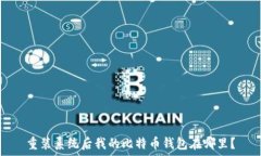  重装系统后我的比特币钱