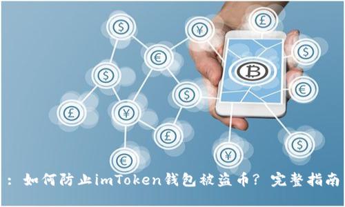 : 如何防止imToken钱包被盗币? 完整指南