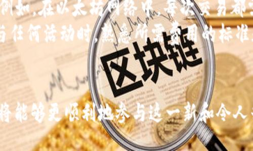 钌

IM钱包如何领取LON代币？详尽指南

/钌

IM钱包, LON代币, 加密货币/guanjianci

什么是IM钱包？
IM钱包是一种数字钱包，旨在安全存储和管理各种加密货币资产。它为用户提供了方便、安全的方式，用于收发、存储和交易数字货币。IM钱包通常支持多种加密资产，包括比特币、以太坊以及各种ERC20代币。用户可以通过IM钱包访问去中心化金融（DeFi）平台，参与流动性挖矿、借贷和其他金融活动。
IM钱包的界面通常简洁友好，适合不同层次的加密货币用户使用。IM钱包还提供了一些附加功能，如资产管理、价格追踪和市场分析，帮助用户做出更明智的投资决策。综上所述，IM钱包为用户提供了全方位的服务，致力于提高数字货币的普及率和使用体验。

什么是LON代币？
LON代币是由Lattice（LON）平台推出的加密货币，它是一种基于以太坊的ERC20代币。LON代币的主要功能是作为Lattice平台上的治理代币，允许持币者参与平台的决策过程，如提案投票、协议修改等。同时，持有LON代币的用户也可以通过质押等方式获取平台的收益。
Lattice旨在通过去中心化和用户参与，打破传统金融的壁垒，将金融服务带给更广泛的用户群体。LON代币作为平台的核心组成部分，承载着用户的权益和平台的发展潜力。在市场上，LON代币可能还有其他活动，比如流动性挖矿、交易等，用户可以通过参与这些活动获取更多的代币收益。

如何在IM钱包中领取LON代币？
关注 IM 钱包用户的关键步骤如下：
1. **下载和安装IM钱包**：首先，用户需要下载并安装IM钱包。可以在官方网站或相关应用商店中找到并下载适合自己设备的版本。
2. **创建或导入钱包**：安装完成后，用户可以选择创建新的钱包或导入已有的钱包。如果你是新手，建议选择“创建新钱包”，根据提示设置强密码并备份助记词；如果是已经拥有钱包的用户，则可以输入助记词导入。
3. **获取LON代币地址**：完成钱包创建后，用户可以在钱包的资产管理界面找到以太坊地址，通常以“0x”开头。这个地址将用于接收LON代币。
4. **参与LON代币分发活动**：许多项目会提供空投或奖励用户领取LON代币。参与方式通常包括：在其网站注册、完成任务、邀请朋友等。完成任务后，确保在设定的时间范围内向IM钱包地址提供对应的信息或账户。
5. **查看钱包余额**：在领取LON代币后，用户可以在IM钱包中查看余额。确保在正确的网络下（如以太坊主网）查看，以确保LON代币显示正常。

IM钱包领取LON代币的注意事项
在领取LON代币的过程中，用户需要注意以下几点：
1. **安全性**：使用IM钱包管理加密资产时，确保将助记词保存在安全的地方。不应将助记词分享给他人，防止资产被盗。
2. **网络选择**：查看LON代币的网络类型，确保在IM钱包中选择正确的网络去接收和发送代币。如果选择错误的网络，用户将无法找回资产。
3. **交易费用**：在进行转账和领取代币时，用户需要确保钱包中有足够的ETH作为交易费用，以支持在以太坊网络上的交易。用户可以在IM钱包中查看当前的交易费用和推荐的矿工费。
4. **项目风险**：在参与任何项目的代币领取活动前，务必仔细研究项目的白皮书和官方公告，确保了解项目的背景、团队和发展方向，降低投资风险。

如何防止领取LON代币时的骗局？
在当前数字货币市场中，骗局和欺诈相对常见，用户在领取LON代币时需要保持警惕。以下是一些防止骗局的建议：
ul
li1. **不轻信链接**：切勿通过未知链接访问领取代币的活动，务必确保访问官方网站或官方社交媒体获取信息。/li
li2. **警惕假网站**：许多骗局会伪造与真正项目相似的网站，用户应仔细检查域名，并使用HTTPS安全连接。/li
li3. **关注社交媒体消息**：官方社区和社交媒体通常会发布重要公告，用户应关注官方消息，确保领到的代币是合法的。/li
li4. **小额测试交易**：进行大额交易前，可以先进行小额测试，确保交易顺利再进行大额汇出。/li
li5. **查阅用户反馈**：在参与任何代币领取活动前，最好查阅其他用户的反馈和评论，以了解该活动的可信度。/li
/ul

总结
总的来说，IM钱包为用户提供了方便、安全的方式来管理加密资产，而LON代币作为一种新兴的数字货币，也为投资者提供了良好的机会。在使用IM钱包领取LON代币时，用户需要对过程有清晰的了解，并注意安全，防止潜在的风险。通过学习和研究，用户可以更好地参与到加密货币生态中，享受其带来的收益和便利。

常见问题
1. IM钱包支持哪些国家和地区的用户？
IM钱包作为一个全球性的数字钱包，理论上支持所有国家和地区的用户。然而，具体的可用性可能会受到当地法律和监管政策的影响。在一些国家，加密货币的法律地位尚不明确，可能会限制某些功能的可用性，如兑换和交易功能。因此，用户在使用IM钱包前，建议先了解所在国家的法律法规，确保合规使用。
IM钱包的用户注册和使用过程通常采用简化的方式，无需繁琐的身份验证，但在某些情况下，为了提高安全性和防止洗钱等非法活动，IM钱包可能需要用户提供某些身份信息。建议用户根据需要选择合适的功能，以保障资产的安全。此外，IM钱包的团队也在不断努力适应全球市场的需求，并可能根据用户反馈和市场变化不断服务。

2. LON代币可以在哪里交易？
LON代币作为一种ERC20代币，可以在支持ERC20代币的去中心化交易所（DEX）进行交易，如Uniswap、SushiSwap等。此外，一些中心化交易所如Binance、Coinbase等也可能会上市LON代币。用户可以在这些交易平台上进行买卖，同时也可以通过IM钱包与这些平台进行交互。
在交易过程中，用户应注意交易费用和市场动态，以便获得最佳的交易时机和价格。建议选择知名度高的交易平台进行操作，确保交易的安全性和快捷性。同时，用户应保持对当日市场动态的敏感，及时调整自己的交易策略，以减少市场波动带来的风险。此外，保持定期查阅有关LON代币的新闻和社区讨论，也是了解市场的重要途径。

3. 如何提高领取LON代币的成功率？
为提高领取LON代币的成功率，用户可以采取以下几点措施：
1. **及时参与活动**：许多代币领取活动都是限时的，用户应及时关注活动信息并尽早参与。
2. **遵循规则**：按照项目方设定的参与规则和步骤进行操作，确保符合资格要求。规则通常会提前公布，并在社交媒体进行传播。
3. **使用多种渠道**：除了官网，用户还可以通过Telegram、Discord等社交平台获取更多的信息，了解其他用户的参与经验和问题。
4. **申请奖励**：一些项目会提供额外的奖励以鼓励用户参与，只要参与和完成必要操作，就能够大幅提高成功领取的概率。
5. **保持活跃**：用户在社区中保持活跃，参与讨论、分享观点，这样可以在第一时间获得与项目相关的信息，提升获取代币的机会。

4. 是否需要支付费用以领取LON代币？
在领取LON代币的过程中，可能会遇到需要支付交易费用的情况。这是因为许多区块链网络在进行交易时都需要支付矿工费用，以便进行区块链确认。例如，在以太坊网络中，每次交易都需要消耗一定的ETH作为手续费。
因此，在领取LON代币前，用户需要确保在IM钱包中拥有足够的ETH余额，以支付可能的交易费。如果余额不足，用户将无法完成代币的领取操作。在参与任何活动时，熟悉所需费用的标准和变动，也能帮助用户合理安排自己的资金，避免出现意外情况。此外，在确认交易时，也可根据自己的需求选择合适的矿工费，以提高成功领取的速度。

结语
总之，在IM钱包中领取LON代币的过程相对简单，但也需要用户保持警惕，确保持其安全。通过理解IM钱包与LON代币，并掌握相关的知识和技巧，用户将能够更顺利地参与这一新和令人兴奋的数字货币生态。了解相关法规和避免骗局，注重安全与合法性，是每位数字资产持有者的重要责任。