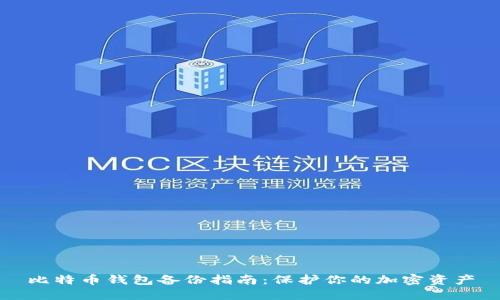 比特币钱包备份指南：保护你的加密资产