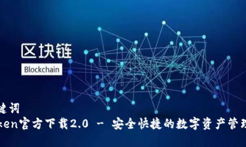 和关键词  
imToken官方下载2.0 - 安全快捷的数字资产管理工具