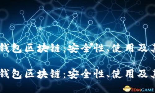 探索USDT钱包区块链：安全性、使用及其未来趋势

探索USDT钱包区块链：安全性、使用及其未来趋势