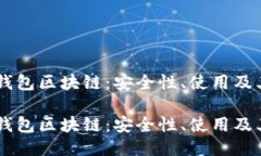 探索USDT钱包区块链：安全