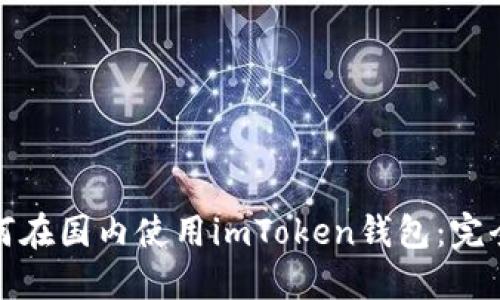 : 如何在国内使用imToken钱包：完全指南
