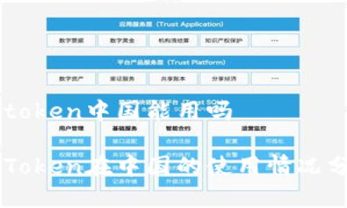 imtoken中国能用吗

imToken在中国的使用情况分析