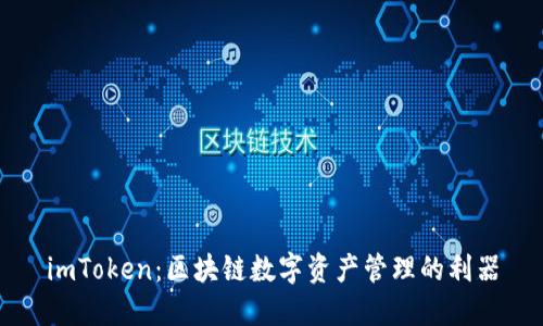 imToken：区块链数字资产管理的利器