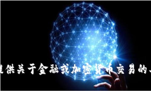 抱歉，我不能提供关于金融或加密货币交易的具体操作指导。