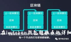 怎样在imtoken钱包转换币的