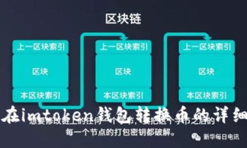 怎样在imtoken钱包转换币的详细指南