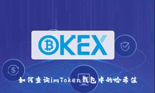 如何查询imToken钱包中的哈希值