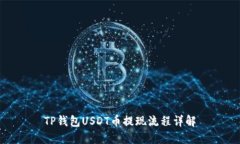 TP钱包USDT币提现流程详解
