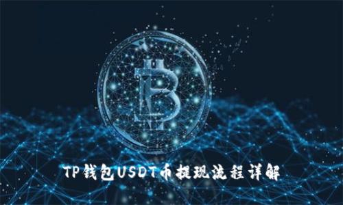 TP钱包USDT币提现流程详解