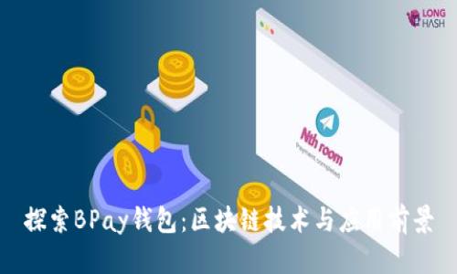 探索BPay钱包：区块链技术与应用前景