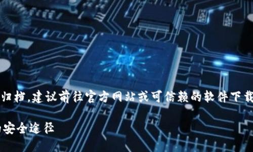 注意：由于涉及到特定软件的下载和归档，建议前往官方网站或可信赖的软件下载平台以获取最新的版本和相关信息。

imtoke老版本下载：获取旧版软件的安全途径