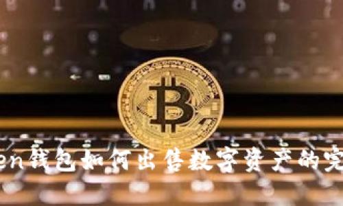 ImToken钱包如何出售数字资产的完整指南