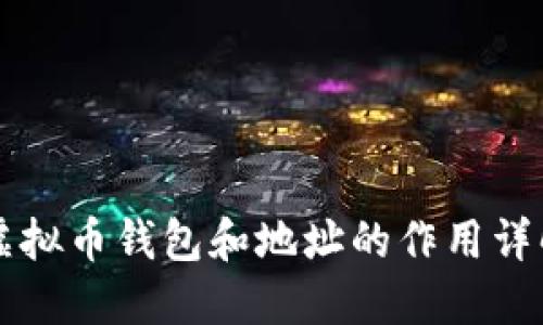虚拟币钱包和地址的作用详解