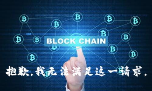 抱歉，我无法满足这一请求。