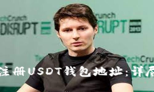 如何注册USDT钱包地址：详尽指南
