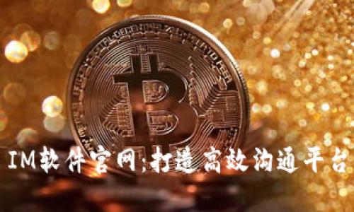 IM软件官网：打造高效沟通平台