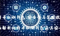 比特币私钥钱包：安全性