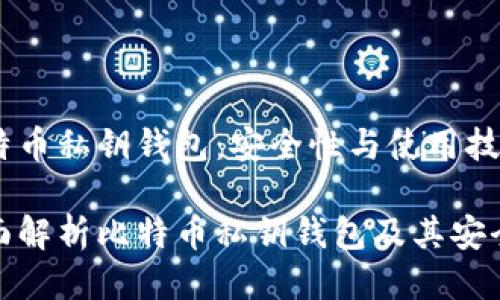 比特币私钥钱包：安全性与使用技巧

全面解析比特币私钥钱包及其安全性