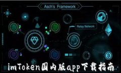 imToken国内版app下载指南