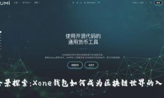 全景探索：Xone钱包如何成