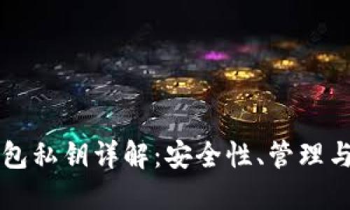区块链钱包私钥详解：安全性、管理与最佳实践