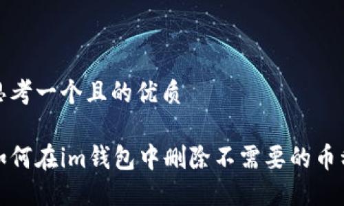 思考一个且的优质

如何在im钱包中删除不需要的币种