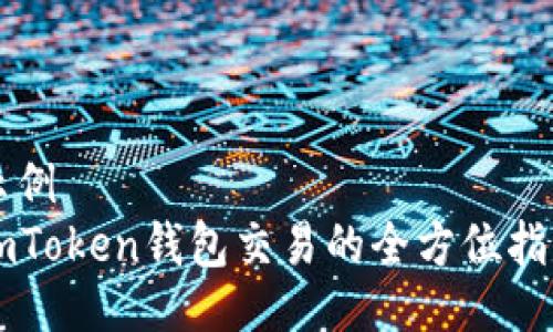 示例
imToken钱包交易的全方位指南